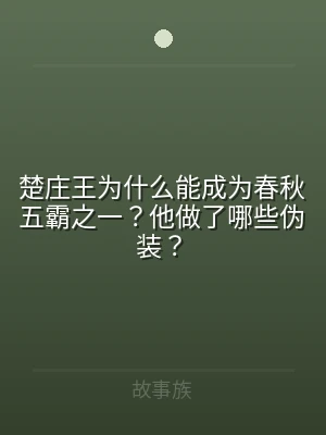 楚庄王为什么能成为春秋五霸之一？他做了哪