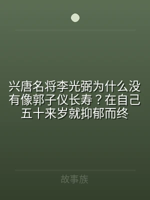 兴唐名将李光弼为什么没有像郭子仪长寿？在