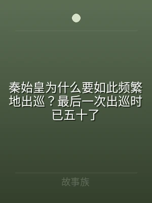秦始皇为什么要如此频繁地出巡？最后一次出