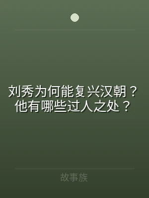 刘秀为何能复兴汉朝？他有哪些过人之处？