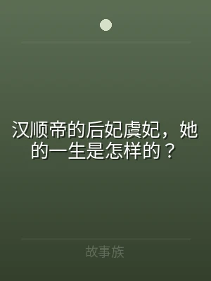 汉顺帝的后妃虞妃，她的一生是怎样的？