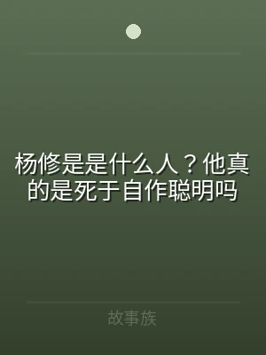 杨修是是什么人？他真的是死于自作聪明吗