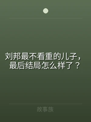 刘邦最不看重的儿子，最后结局怎么样了？