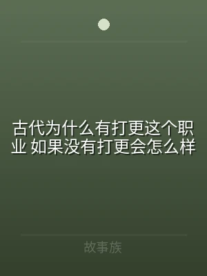 古代为什么有打更这个职业 如果没有打更会