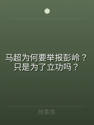 马超为何要举报彭岭？只是为了立功吗？