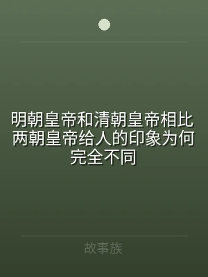 明朝皇帝和清朝皇帝相比 两朝皇帝给人的印