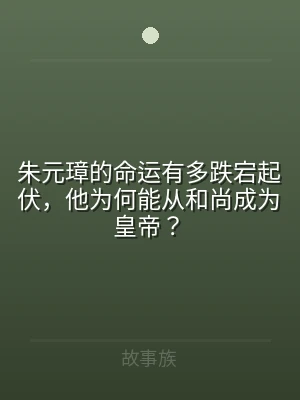 朱元璋的命运有多跌宕起伏，他为何能从和尚