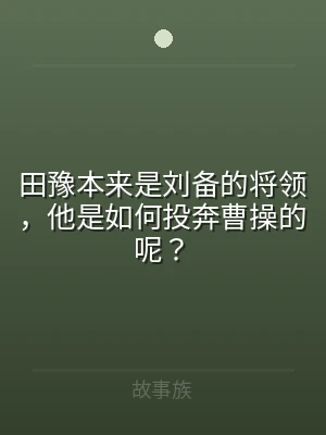 田豫本来是刘备的将领，他是如何投奔曹操的