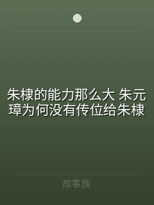 朱棣的能力那么大 朱元璋为何没有传位给朱