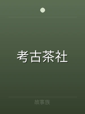 考古茶社