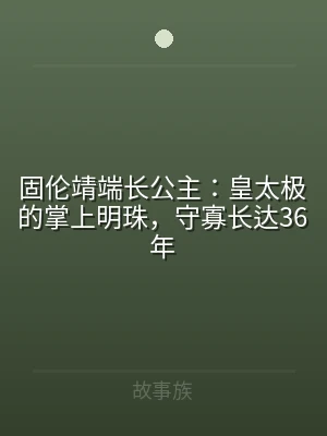 固伦靖端长公主：皇太极的掌上明珠，守寡长
