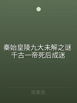 秦始皇陵九大未解之谜 千古一帝死后成迷