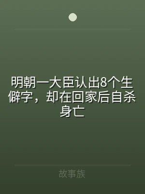 明朝一大臣认出8个生僻字，却在回家后自杀