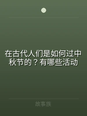 在古代人们是如何过中秋节的？有哪些活动
