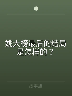 姚大榜最后的结局是怎样的？