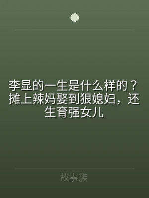 李显的一生是什么样的？摊上辣妈娶到狠媳妇