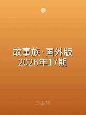 故事族·国外版2026年17期