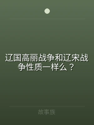 辽国高丽战争和辽宋战争性质一样么？