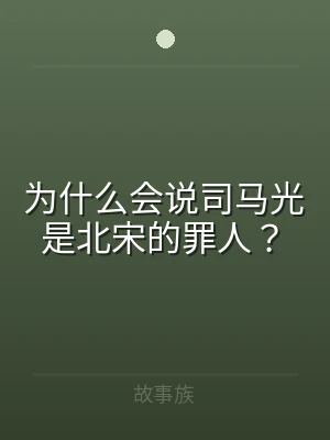 为什么会说司马光是北宋的罪人？