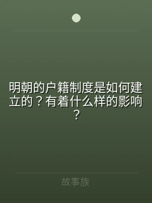 明朝的户籍制度是如何建立的？有着什么样的