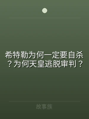 希特勒为何一定要自杀？为何天皇逃脱审判？