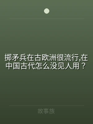 掷矛兵在古欧洲很流行,在中国古代怎么没见