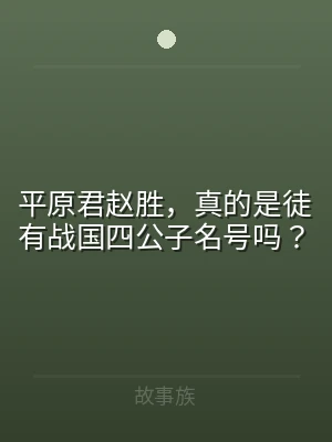 平原君赵胜，真的是徒有战国四公子名号吗？