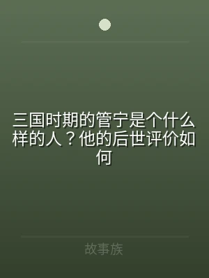 三国时期的管宁是个什么样的人？他的后世评