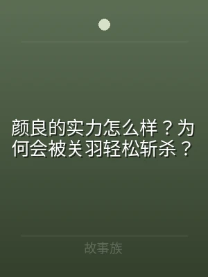 颜良的实力怎么样？为何会被关羽轻松斩杀？