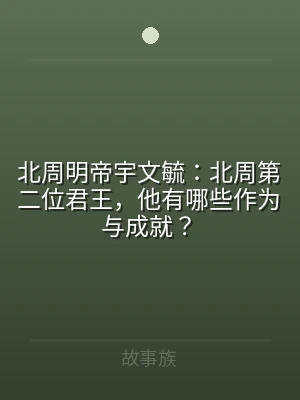 北周明帝宇文毓：北周第二位君王，他有哪些