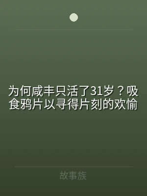为何咸丰只活了31岁？吸食鸦片以寻得片刻