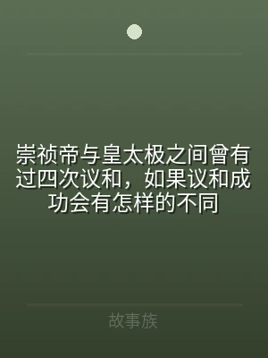 崇祯帝与皇太极之间曾有过四次议和，如果议
