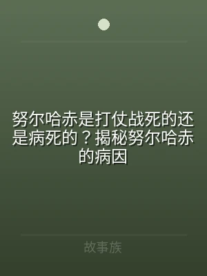 努尔哈赤是打仗战死的还是病死的？揭秘努尔