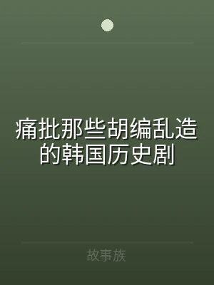 痛批那些胡编乱造的韩国历史剧