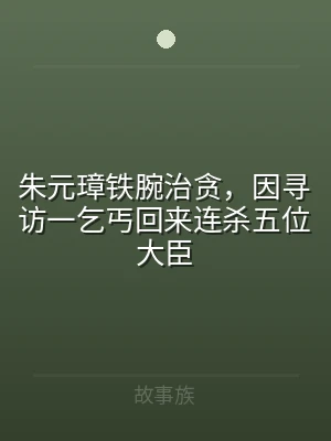 朱元璋铁腕治贪，因寻访一乞丐回来连杀五位