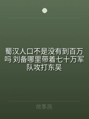 蜀汉人口不是没有到百万吗 刘备哪里带着七