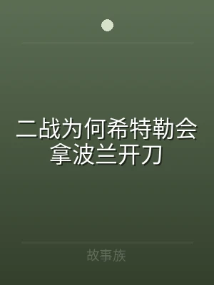 二战为何希特勒会拿波兰开刀