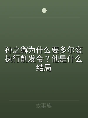 孙之獬为什么要多尔衮执行削发令？他是什么