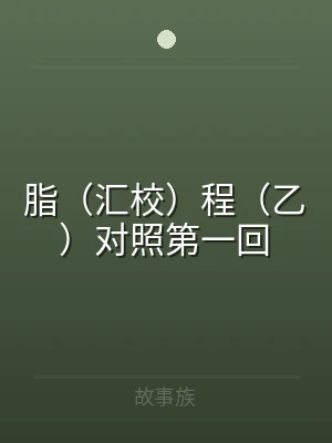 脂（汇校）程（乙）对照第一回