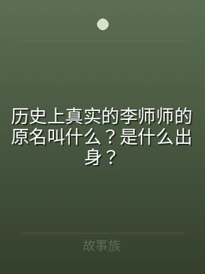 历史上真实的李师师的原名叫什么？是什么出