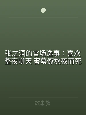 张之洞的官场逸事：喜欢整夜聊天 害幕僚熬