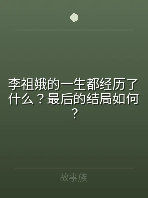 李祖娥的一生都经历了什么？最后的结局如何