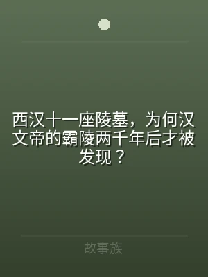 西汉十一座陵墓，为何汉文帝的霸陵两千年后