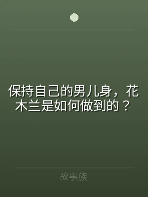 保持自己的男儿身，花木兰是如何做到的？