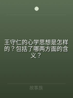 王守仁的心学思想是怎样的？包括了哪两方面