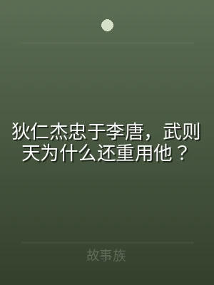 狄仁杰忠于李唐，武则天为什么还重用他？
