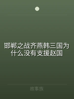 邯郸之战齐燕韩三国为什么没有支援赵国