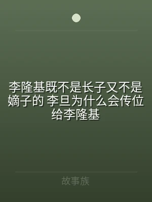 李隆基既不是长子又不是嫡子的 李旦为什么