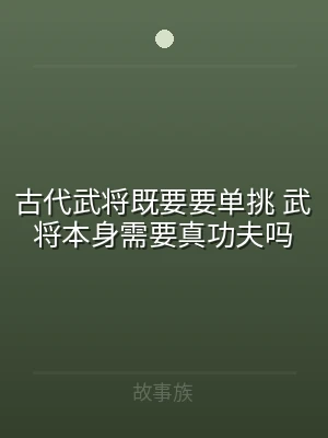 古代武将既要要单挑 武将本身需要真功夫吗