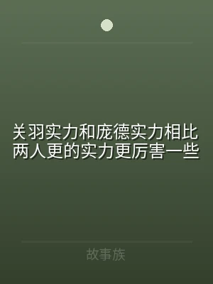 关羽实力和庞德实力相比 两人更的实力更厉